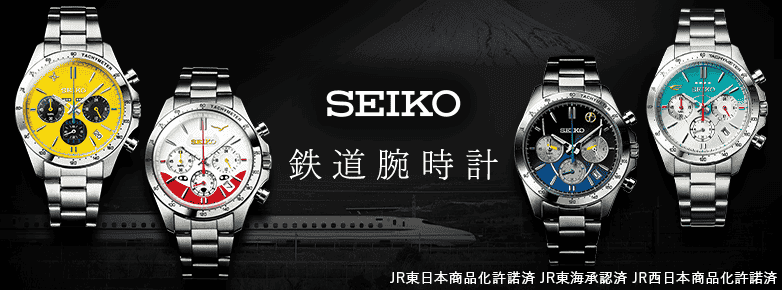 SEIKO　鉄道腕時計