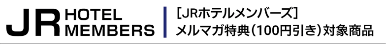 【JRホテルメンバーズ】メルマガ特典（100円引き）対象商品