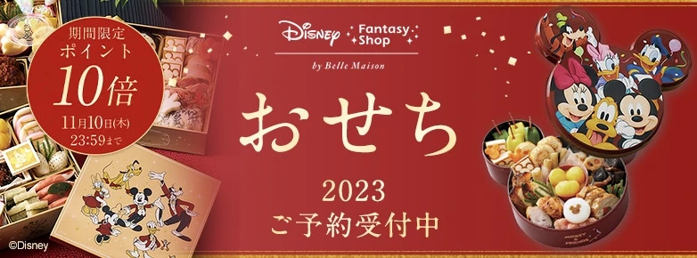 2023年　ディズニーおせち特集