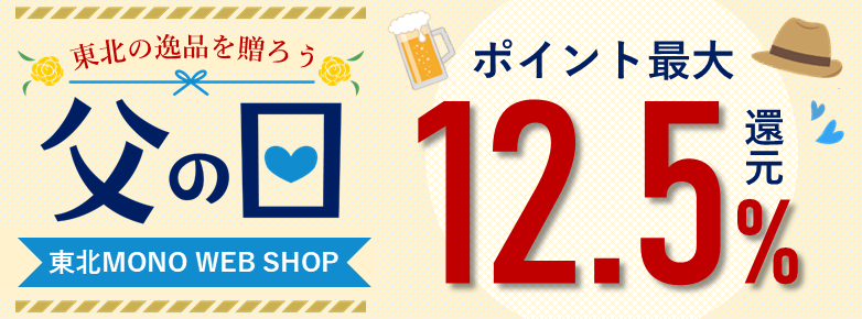 東北MONO WEB SHOP父の日特集 トップ