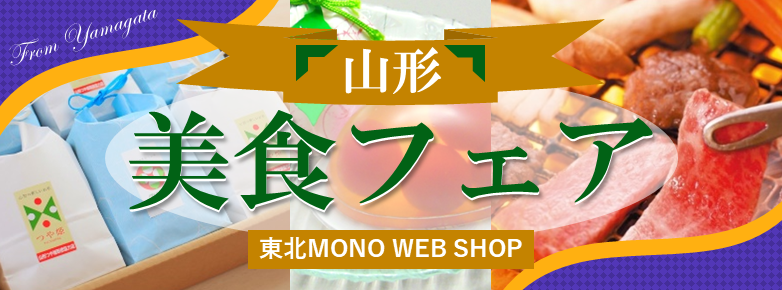 山形 美食フェア 東北 MONO WEB SHOP