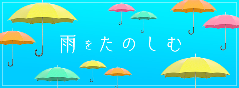 雨をたのしむ Jre Pointが 貯まる 使える Jre Mall