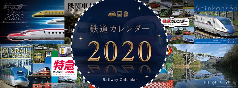 鉄道カレンダー2020特集