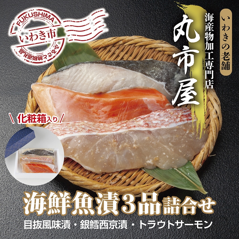 853 いわきの老舗 海産物加工専門店 丸市屋 いわき海鮮魚漬3品詰合せ 福島県いわき市 Jre Pointが 貯まる 使える Jre Mall 853 いわきの老舗 海産物加工専門店 丸市屋 いわき海鮮魚漬3品詰合せ 福島県いわき市 Jre Pointが 貯まる 使える Jre Mall