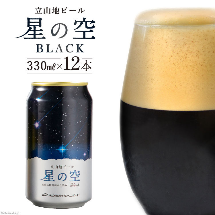 立山地ビール「星の空 BLACK」12本セット / 立山貫光ターミナル / 富山県 立山町