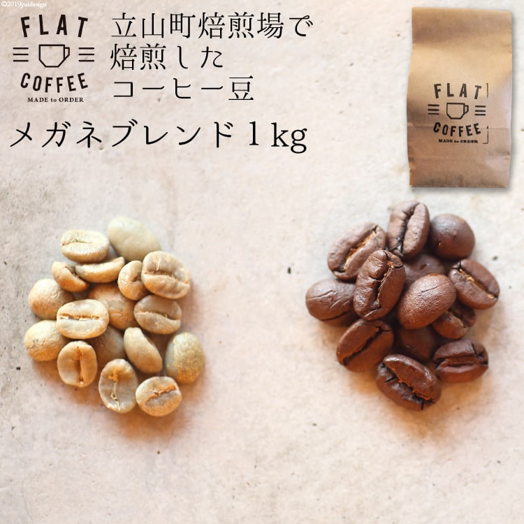 コーヒー 豆 1kg メガネブレンド 珈琲 / FLAT COFFEE / 富山県 立山町