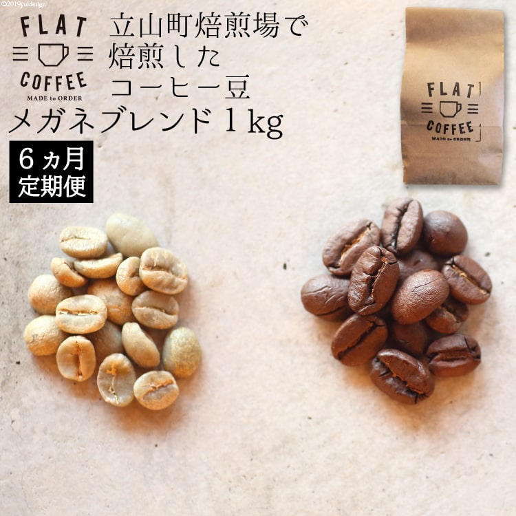 定期便 コーヒー 豆 1kg×6回 メガネブレンド 珈琲 / FLAT COFFEE / 富山県 立山町