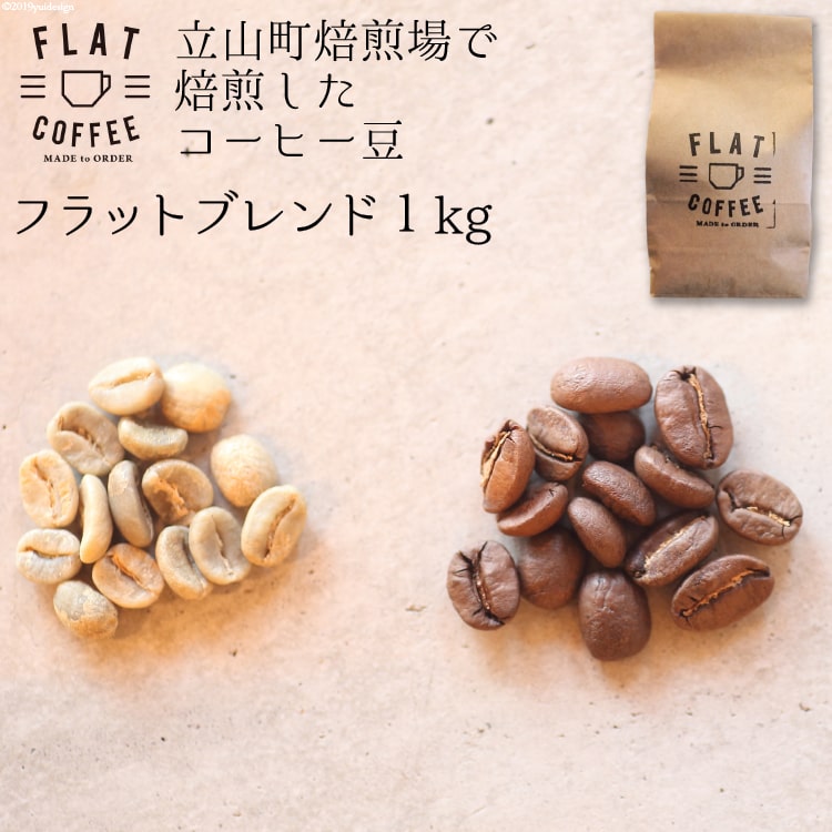 コーヒー 豆 1kg フラットブレンド 珈琲 / FLAT COFFEE / 富山県 立山町