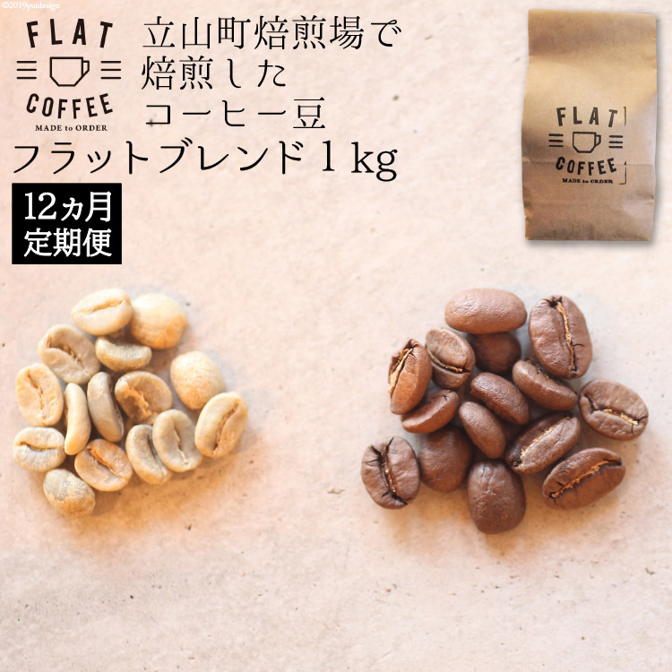 定期便 コーヒー 豆 1kg×12回 フラットブレンド 珈琲 / FLAT COFFEE / 富山県 立山町