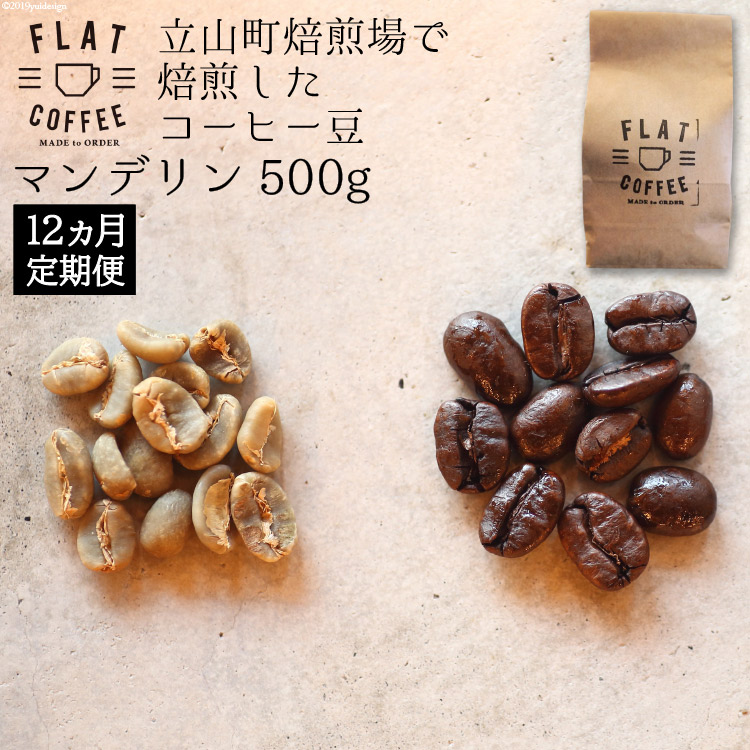 定期便 コーヒー 豆 500g×12回 マンデリン 珈琲 / FLAT COFFEE / 富山県 立山町