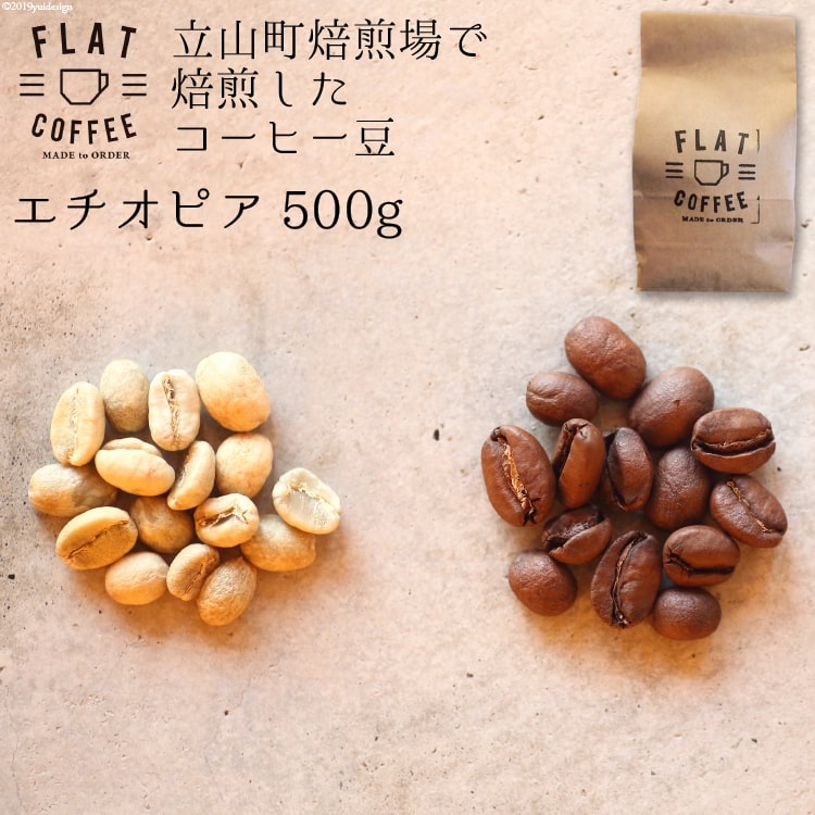 コーヒー 豆 500g エチオピア 珈琲 / FLAT COFFEE / 富山県 立山町