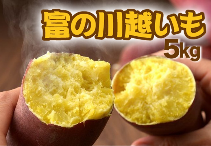 【ふるさと納税】富の川越いも 5kg 埼玉県三芳町 JRE POINTが「貯まる」「使える」JRE MALL