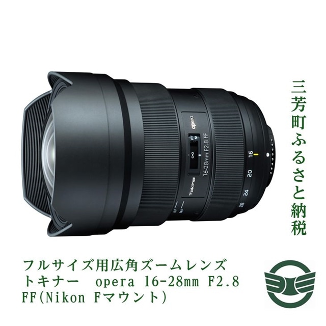 ふるさと納税 フルサイズ用広角ズームレンズ トキナー Opera 16 28mm F2 8 Ff Nikon Fマウント 埼玉県三芳町 Jre Pointが 貯まる 使える Jre Mall