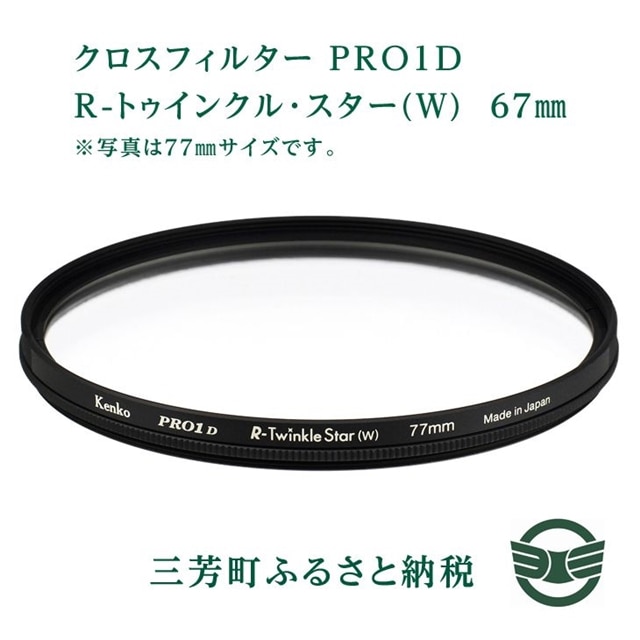 2021福袋 着日指定送不可 67mm R トゥインクル スター W Pro1d ふるさと納税 クロスフィルター 交換レンズ用アクセサリー