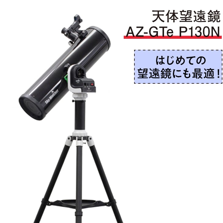 天体望遠鏡 AZ-GTe P130N(幅900mmｘ奥行900mmｘ高さ1500mm): 埼玉県