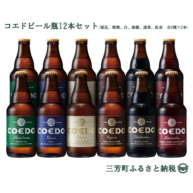 コエドビール瓶飲み比べセット 333ml 12本 計3 996ml 毬花 瑠璃 白 伽羅 漆黒 紅赤 全6種 2本 地ビール クラフトビール Coedo 埼玉県 三芳町 お酒 飲みくらべ 埼玉県三芳町 Jre Pointが 貯まる 使える Jre Mall