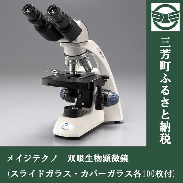 【ふるさと納税】メイジテクノ 双眼生物顕微鏡 (スライドガラス・カバーガラス各100枚付)