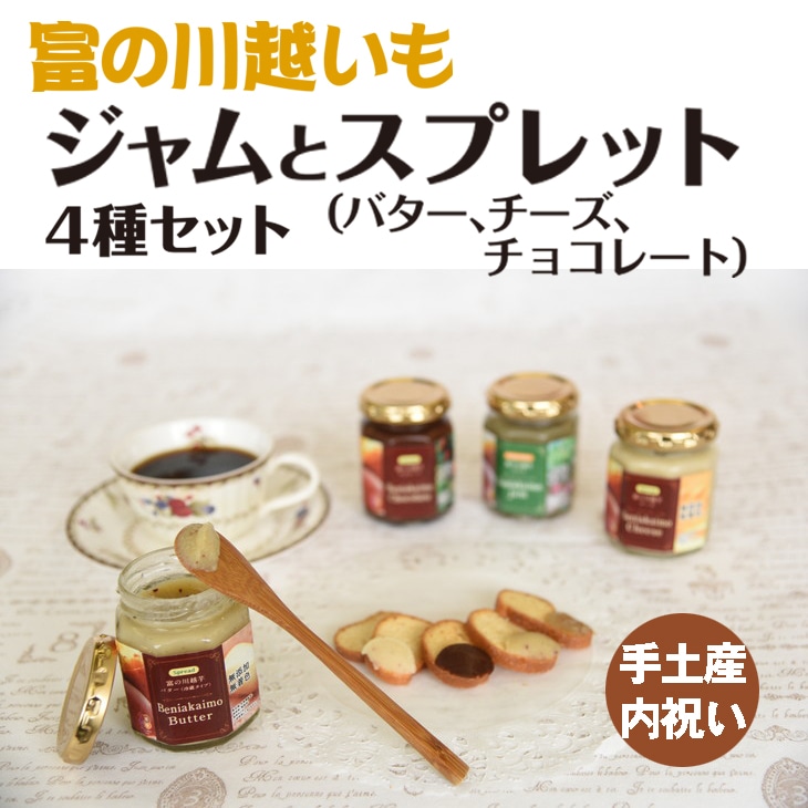 ふるさと納税 富の川越いもジャムとスプレット 富の川越いもバター チーズ チョコレート の4種セット 埼玉県三芳町 Jre Mallふるさと納税 ふるさと納税 富の川越いもジャムとスプレット 富の川越いもバター チーズ チョコレート の4種セット 埼玉県三芳町 Jre Mallふるさと納税