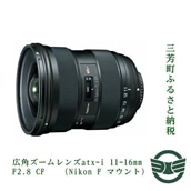 [ふるさと納税]売り切れ広角ズームレンズatx-i 11-16mm F2.8 CF (Nikon F マウント)