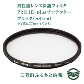 【ふるさと納税】高性能レンズ保護フィルタ　PRO1D plusプロテクター　ブラック（58mm)
