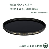【ふるさと納税】Kenko NDフィルター ZX(ゼクロス) ND16 82mm