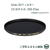 【ふるさと納税】Kenko NDフィルター ZX(ゼクロス) ND8 67mm