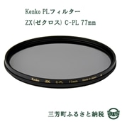 【ふるさと納税】Kenko PLフィルター ZX(ゼクロス) C-PL 77mm