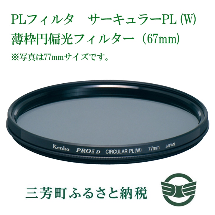 【ふるさと納税】PLフィルター　サーキュラーPL(W)薄枠円偏光フィルター(67mm)