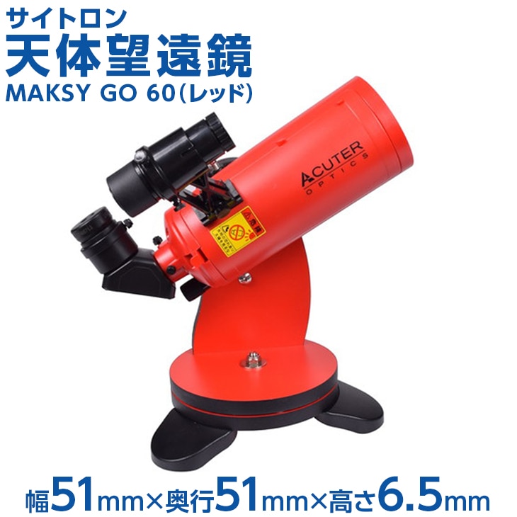 サイトロン 天体望遠鏡　MAKSY　GO　60（レッド） ※離島への配送不可