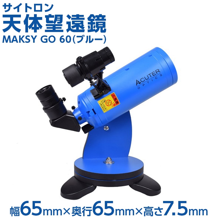 サイトロン 天体望遠鏡　MAKSY　GO　60（ブルー） ※離島への配送不可