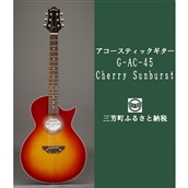 アコースティックギター G-AC-45 Cherry Sunburst