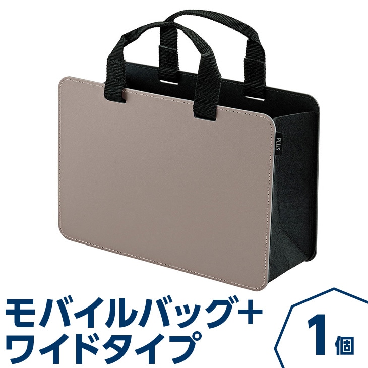 【ベージュ】モバイルバッグ+　ワイドタイプ | 通勤 オフィス ハンドバッグ 便利 幅広