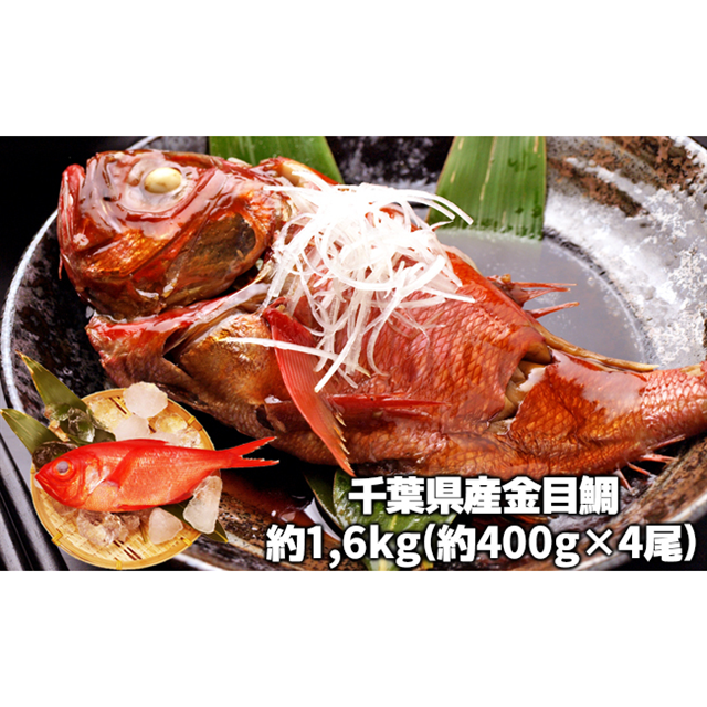 金目鯛の煮つけ 4尾入り 千葉県長生村 Jre Pointが 貯まる 使える Jre Mall
