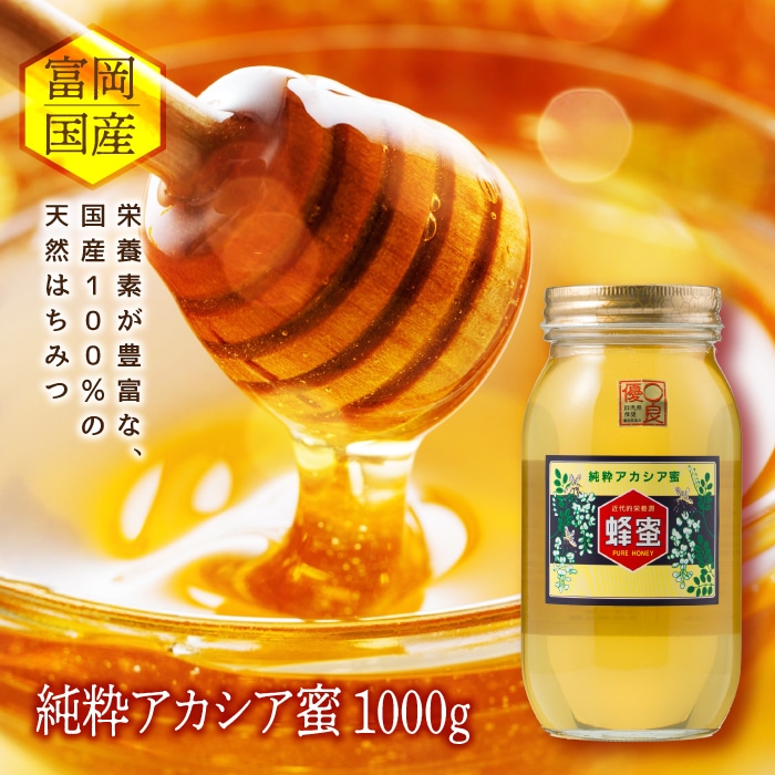 アカシア蜂蜜 1000g 富岡国産純粋はちみつ