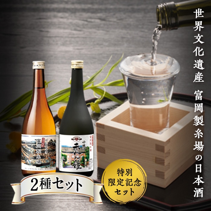 世界遺産富岡製糸場　日本酒セット
