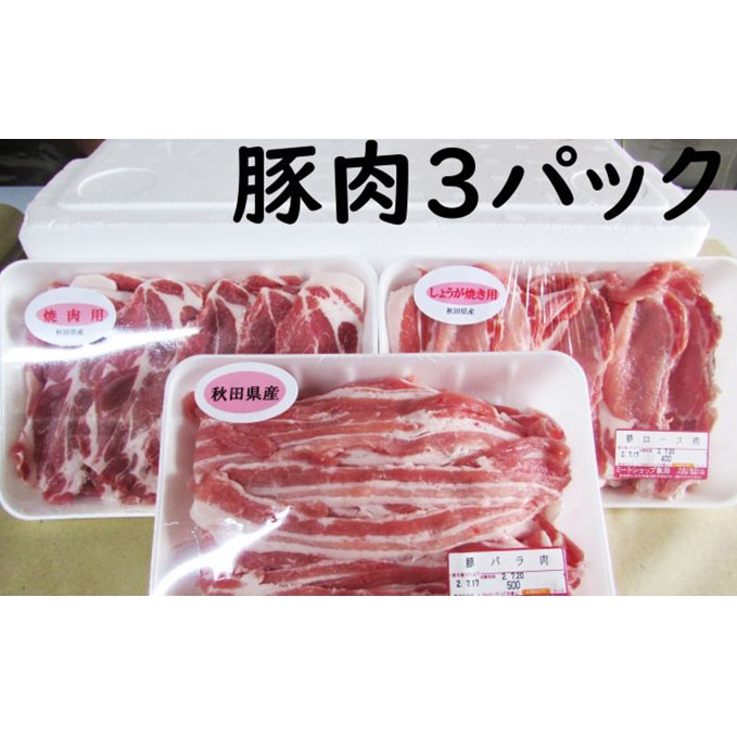 豚肉 バラ 肩ロース ロース の定期便1 3kg 3ヵ月 豚バラ 豚しゃぶ 豚ロース 定期便 小分け 定期便 3ヶ月 3カ月 3か月 豚肉 バラ お肉 ロース 秋田県にかほ市 Jre Mallふるさと納税