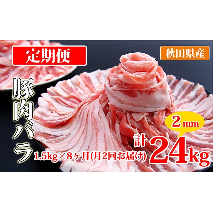 秋田県産豚肉の定期便 豚バラスライス1.5kg×月2回 8ヵ月コース（小分け）