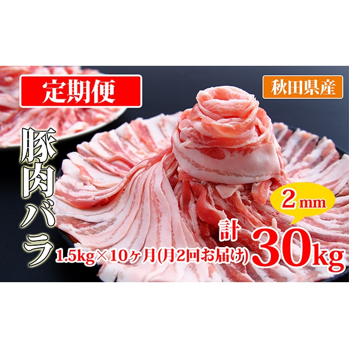 秋田県産豚肉の定期便 豚バラスライス1.5kg×月2回 10ヵ月コース（小分け）