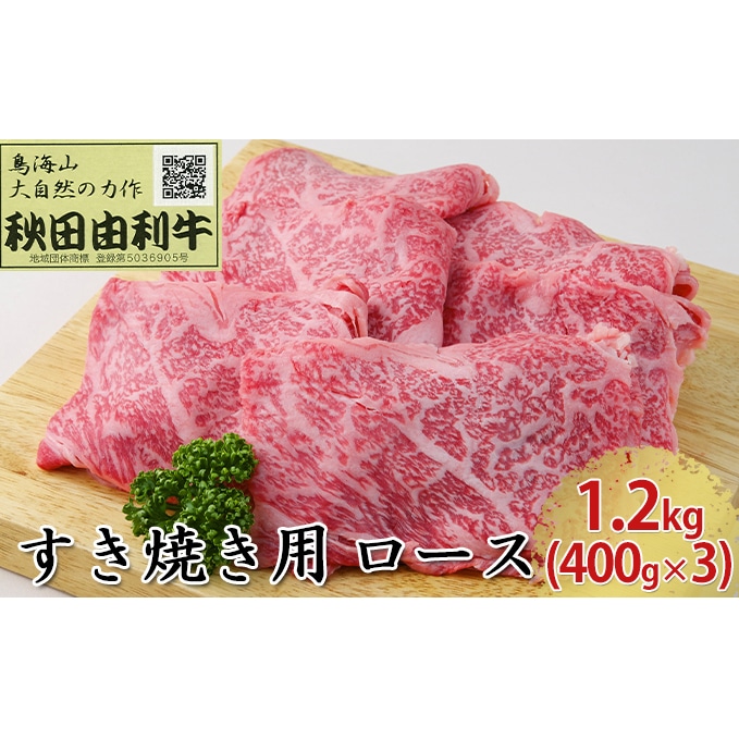 秋田由利牛 すき焼き用 ロース 1.2kg（400g×3パック）