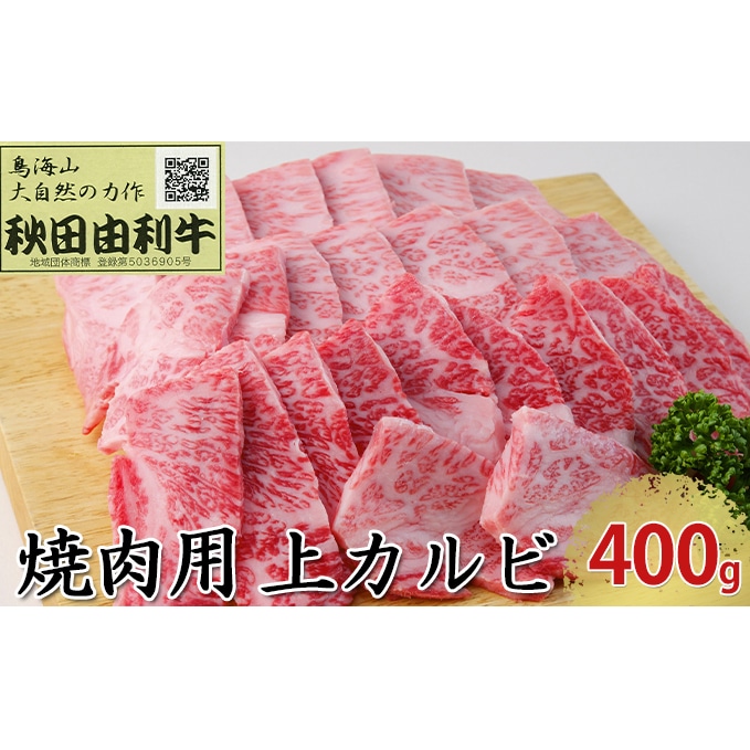 秋田由利牛 焼肉用 上カルビ 400g（焼き肉）