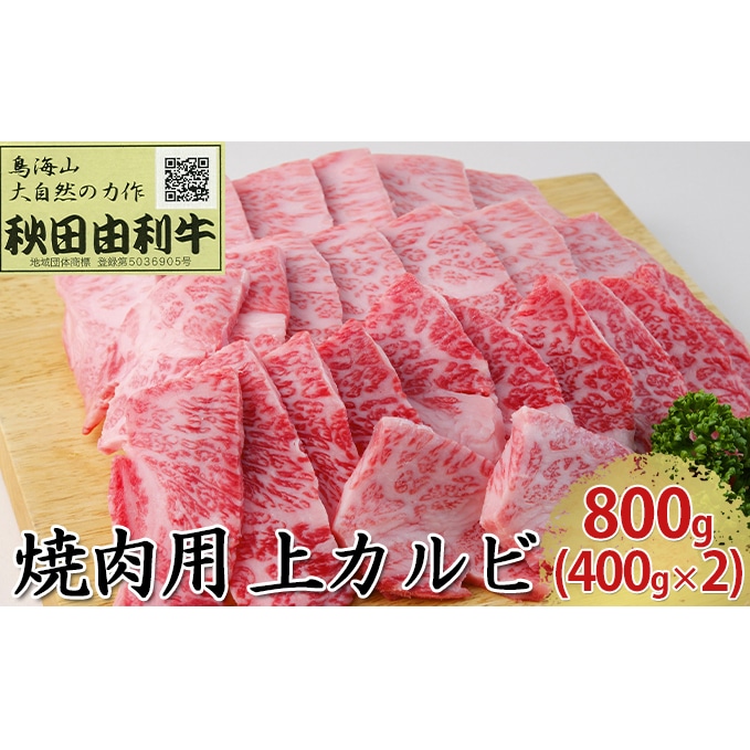 秋田由利牛 焼肉用 上カルビ 800g（400g×2パック 焼き肉）