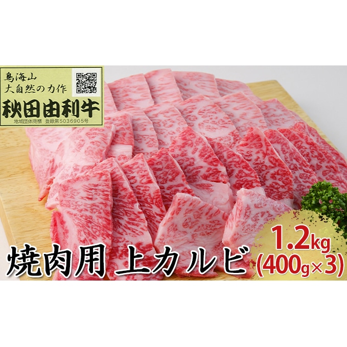 秋田由利牛 焼肉用 上カルビ 1.2kg（400g×3パック 焼き肉）