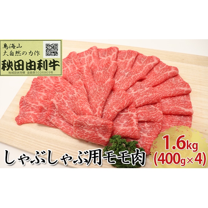 秋田由利牛 しゃぶしゃぶ用 モモ肉 1.6kg（400g×4パック）