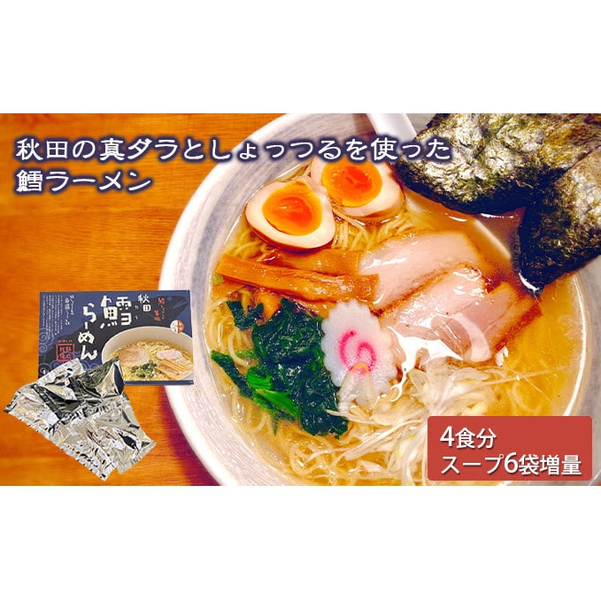 秋田県にかほ市発　鱈（たら）ラーメン　4食入り（スープ増量40g×6袋）