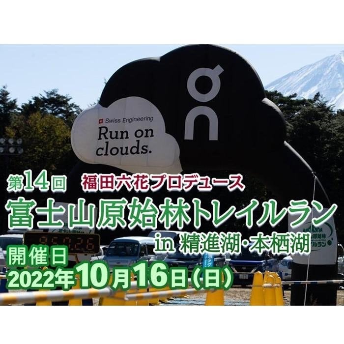 【10月16日開催】第14回 富士山原始林トレイルラン（ロングコース）参加権