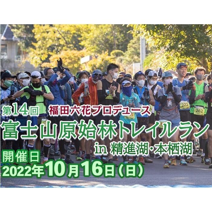 【10月16日開催】第14回 富士山原始林トレイルラン（ショートコース）参加権