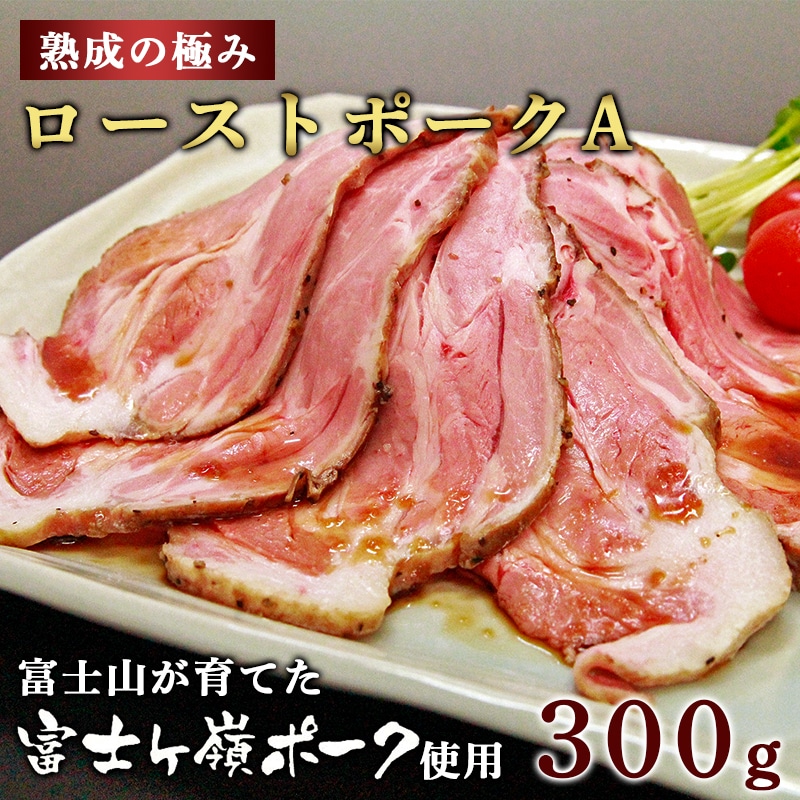 熟成の極み とろけるジューシーレアローストポークa 山梨県富士河口湖町 Jre Pointが 貯まる 使える Jre Mall