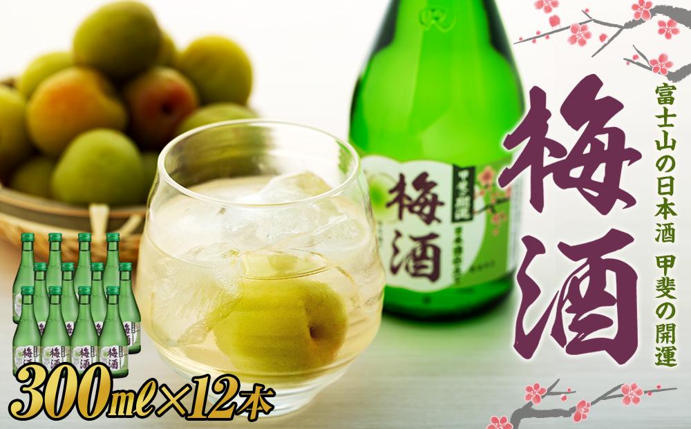 甲斐の開運　日本酒で造った梅酒300ml×12本セット