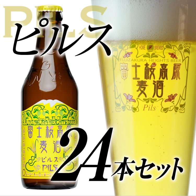 【富士河口湖地ビール】富士桜高原麦酒（ピルス24本セット）