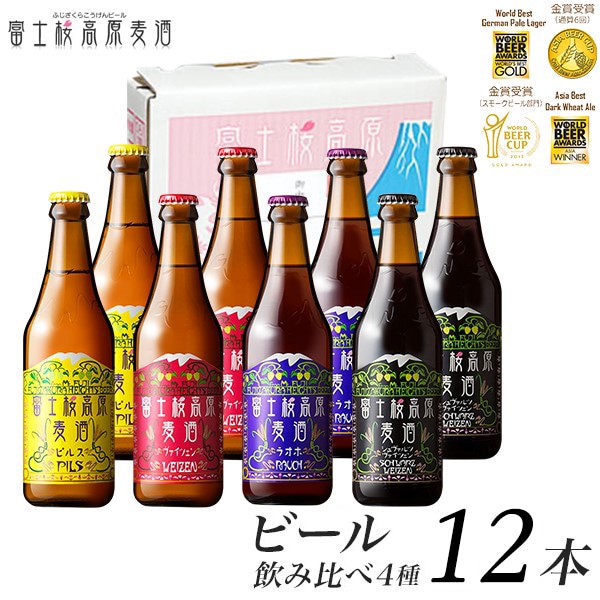 【富士河口湖地ビール】富士桜高原麦酒（4種12本セット）